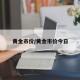 黄金市价/黄金市价今日