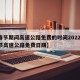 【春节期间高速公路免费的时间2022年,春节高速公路免费日期】