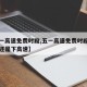 【五一高速免费时段,五一高速免费时段是上高速还是下高速】