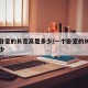 一个卧室的长宽高是多少/一个卧室的长和宽是多少