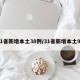 31省新增本土38例/31省新增本土93