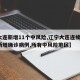 【大连新增11个中风险,辽宁大连连续4日无新增确诊病例,所有中风险地区】