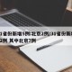 31省份新增5例:北京2例/31省份新增12例 其中北京7例