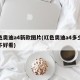 红色奥迪a4新款图片(红色奥迪a4多少钱好不好看)