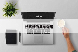 怯疫情的简单介绍