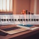 【电瓶充电方法,电瓶充电方法有哪些】