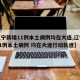 【辽宁新增11例本土病例均在大连,辽宁新增11例本土病例 均在大连行动轨迹】