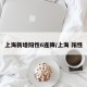 上海新增阳性6连降/上海 阳性