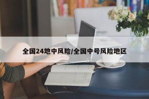 全国24地中风险/全国中号风险地区