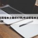 昨日新增本土确诊47例/昨日新增本土20+18例