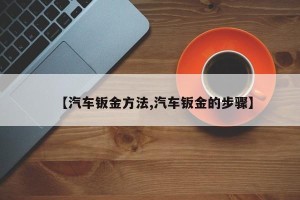 【汽车钣金方法,汽车钣金的步骤】