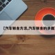 【汽车钣金方法,汽车钣金的步骤】