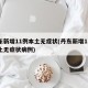 丹东新增11例本土无症状(丹东新增11例本土无症状病例)