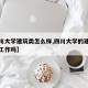 【四川大学建筑类怎么样,四川大学的建筑学好找工作吗】