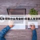 长春人文学院什么专业好/长春人文学院的院系