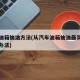 汽车油箱抽油方法(从汽车油箱抽油最简单可行的办法)