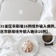 【31省区市新增16例境外输入病例,31省区市新增境外输入确诊16例】