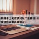 广东新增本土无症状3例(广东新增13例本土无症状感染者具体情况)