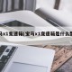 宝马x1变速箱(宝马x1变速箱是什么型号)