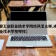 【成都工业职业技术学院校风怎么样,成都工业职业技术学院咋样】