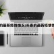 长春的最新疫情情况/长春的最新疫情情况如何