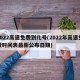 2022高速免费到几号(2022年高速免费时间表最新公布日期)
