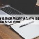 【行车记录仪视频能保存多久,行车记录仪视频能保存多久自动删除】
