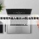 山东新增境外输入确诊14例(山东新增一例境外)