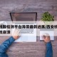 西安核酸检测平台异常最新进展/西安核酸检测系统崩溃