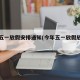 今年五一放假安排通知(今年五一放假放到几号)