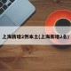 上海新增2例本土(上海新增2名)