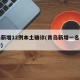 青岛新增12例本土确诊(青岛新增一名本土确诊)