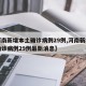 【河南新增本土确诊病例29例,河南新增本土确诊病例29例最新消息】