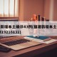 福建新增本土确诊43例(福建新增本土确诊43例19216831)