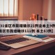 【31省区市新增确诊21例含本土9例,31省区市新增确诊111例 本土83例】