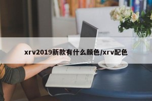 xrv2019新款有什么颜色/xrv配色