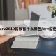 xrv2019新款有什么颜色/xrv配色