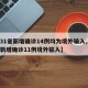 【31省新增确诊14例均为境外输入,31省新增确诊11例境外输入】