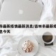 吉林市最新疫情最新消息/吉林市最新疫情最新消息今天