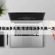 变速箱油多久换/变速箱油多久换一次cvt