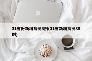 31省份新增病例3例(31省新增病例85例)
