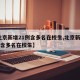 【北京新增21例含多名在校生,北京新增21例含多名在校生】