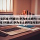 31省新增3例确诊1例为本土病例(31省新增3例确诊1例为本土病例是哪里的)