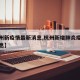 【杭州新疫情最新消息,杭州新增肺炎疫情最新消息】