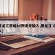【黑龙江新增16例境外输入,黑龙江 境外输入】