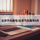 北京汽车限号/北京汽车限号6月
