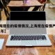 【上海现在的疫情情况,上海现在疫情严重吗2021年】