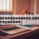【全国疫情高峰感染高峰进度表,全国疫情高风险中风险地区有哪些】