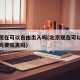 北京现在可以自由出入吗(北京现在可以自由出入吗要隔离吗)