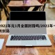 2021年元1月全国封路吗/2021年一月封路